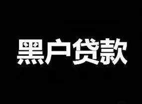 黑户如何申请贷款