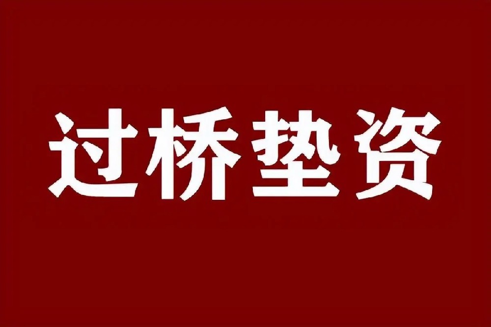 垫资过桥